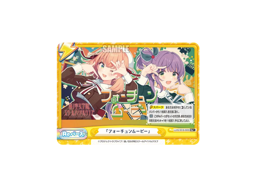 「フォーチュンムービー」 Re+ [LLHS/001B-093S](ブースターパック「ラブライブ!蓮ノ空女学院スクールアイドルクラブ」)
