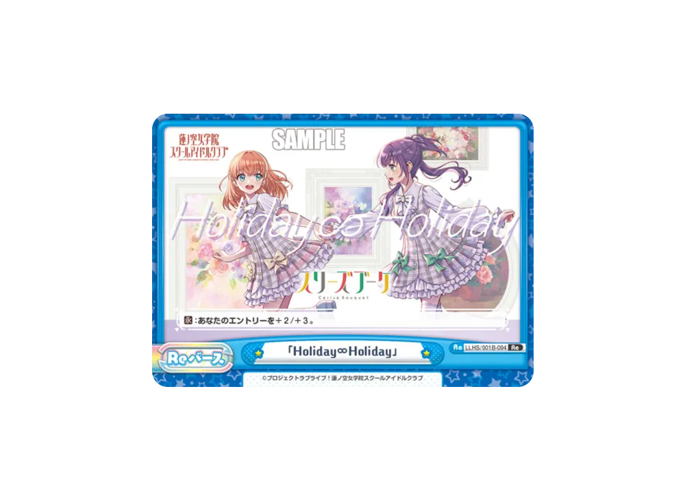「Holiday∞Holiday」 Re [LLHS/001B-094](ブースターパック「ラブライブ!蓮ノ空女学院スクールアイドルクラブ」)