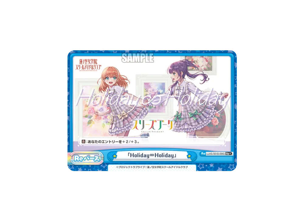 「Holiday∞Holiday」 Re+ [LLHS/001B-094S](ブースターパック「ラブライブ!蓮ノ空女学院スクールアイドルクラブ」)