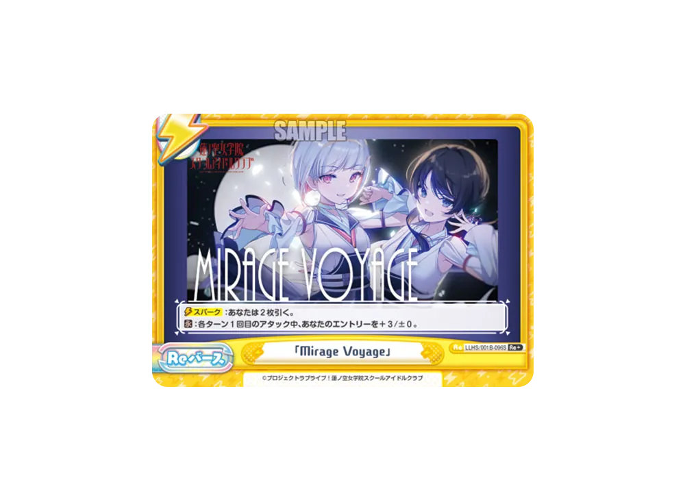 「Mirage Voyage」 Re+ [LLHS/001B-096S](ブースターパック「ラブライブ!蓮ノ空女学院スクールアイドルクラブ」)