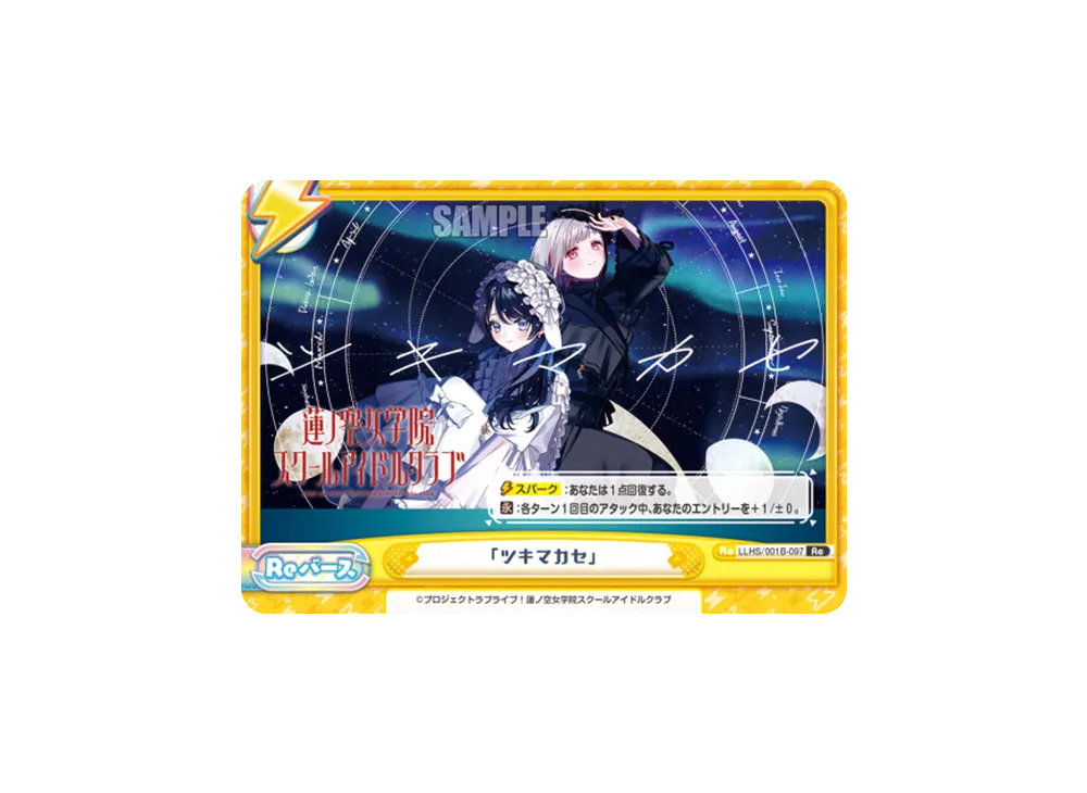 「ツキマカセ」 Re [LLHS/001B-097](ブースターパック「ラブライブ!蓮ノ空女学院スクールアイドルクラブ」)