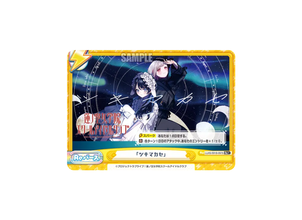 「ツキマカセ」 Re+ [LLHS/001B-097S](ブースターパック「ラブライブ!蓮ノ空女学院スクールアイドルクラブ」)