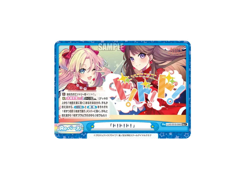 「ド!ド!ド!」 Re+ [LLHS/001B-098S](ブースターパック「ラブライブ!蓮ノ空女学院スクールアイドルクラブ」)