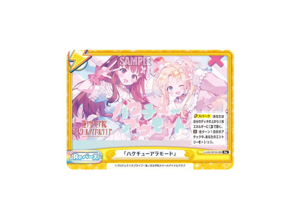 「ハクチューアラモード」 Re [LLHS/001B-099](ブースターパック「ラブライブ!蓮ノ空女学院スクールアイドルクラブ」)