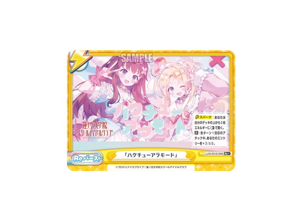 「ハクチューアラモード」 Re+ [LLHS/001B-099S](ブースターパック「ラブライブ!蓮ノ空女学院スクールアイドルクラブ」)
