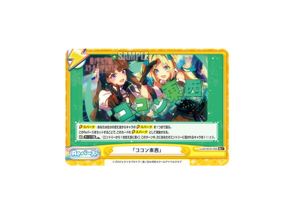 「ココン東西」 Re+ [LLHS/001B-100S](ブースターパック「ラブライブ!蓮ノ空女学院スクールアイドルクラブ」)