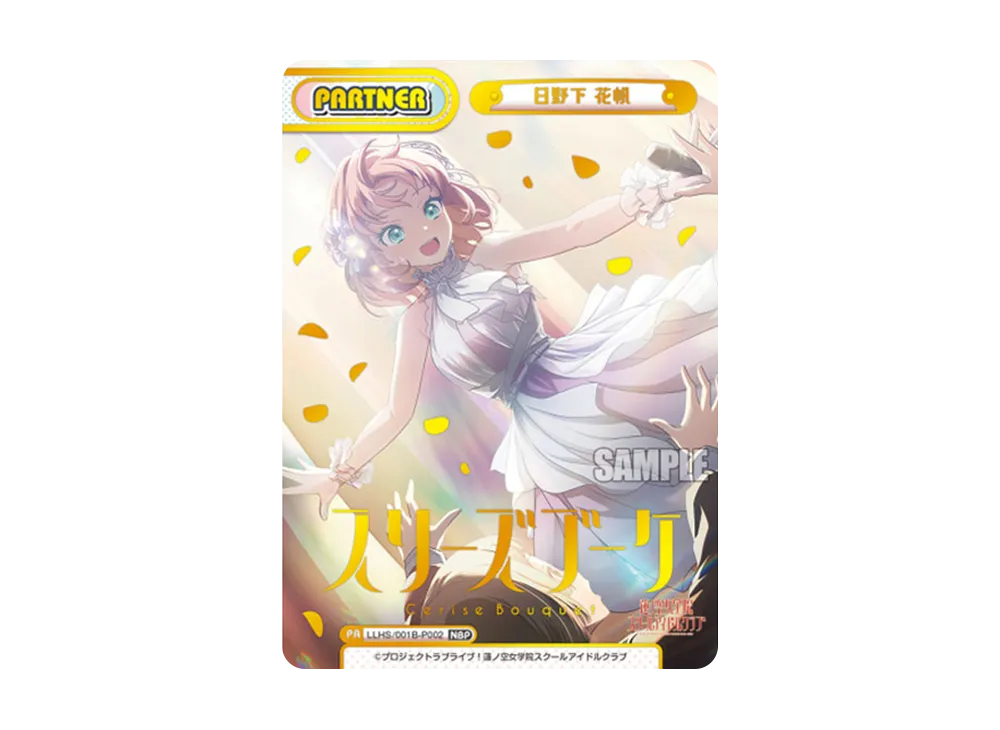 日野下 花帆 NBP [LLHS/001B-P002](ブースターパック「ラブライブ!蓮ノ空女学院スクールアイドルクラブ」)