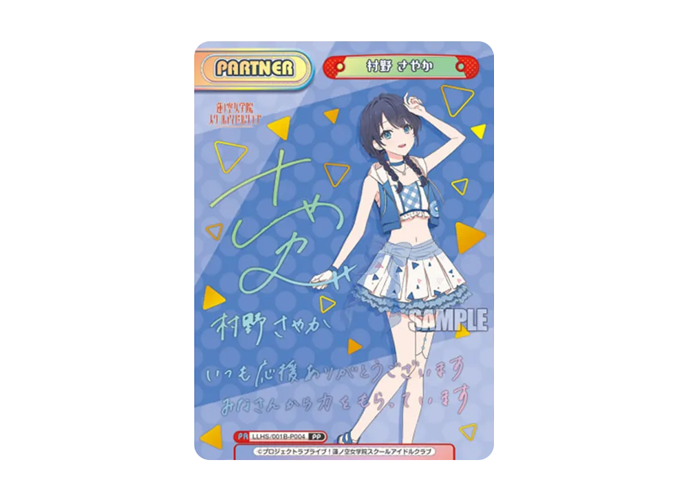 村野 さやか PP [LLHS/001B-P004](ブースターパック「ラブライブ!蓮ノ空女学院スクールアイドルクラブ」)