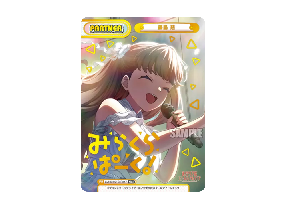 藤島 慈 NBP [LLHS/001B-P017](ブースターパック「ラブライブ!蓮ノ空女学院スクールアイドルクラブ」)