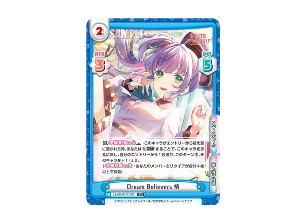 Dream Believers 梢 TD [LLHS/001T-007](トライアルセット「ラブライブ!蓮ノ空女学院スクールアイドルクラブ」)