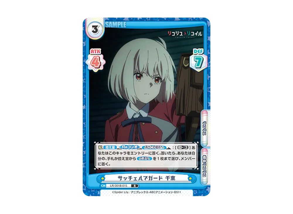 サッチェルでガード 千束 R [LR/001B-015](ブースターパック「リコリス・リコイル」)
