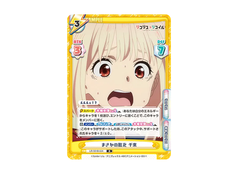 まさかの敗北 千束 R [LR/001B-024](ブースターパック「リコリス・リコイル」)