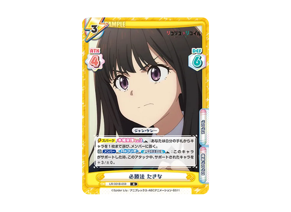 必勝法 たきな R [LR/001B-059](ブースターパック「リコリス・リコイル」)