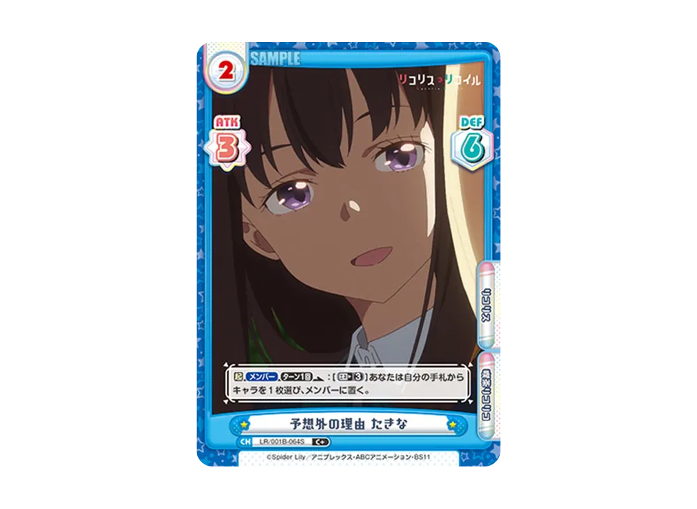 予想外の理由 たきな C+ [LR/001B-064S](ブースターパック「リコリス・リコイル」)