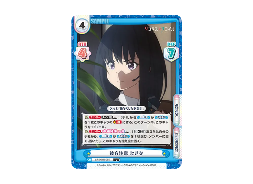 後方注意 たきな C [LR/001B-065](ブースターパック「リコリス・リコイル」)