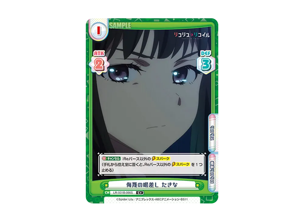 侮蔑の眼差し たきな C+ [LR/001B-066S](ブースターパック「リコリス・リコイル」)