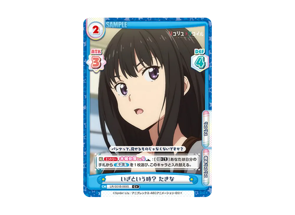 いざという時? たきな C+ [LR/001B-069S](ブースターパック「リコリス・リコイル」)