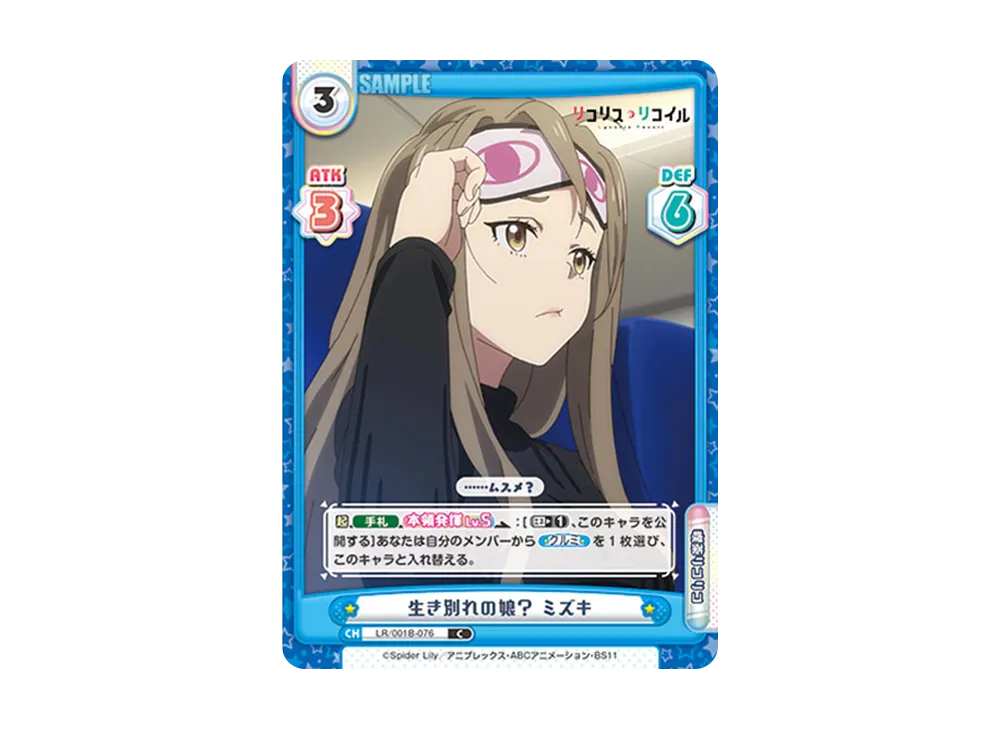 生き別れの娘? ミズキ C [LR/001B-076](ブースターパック「リコリス・リコイル」)