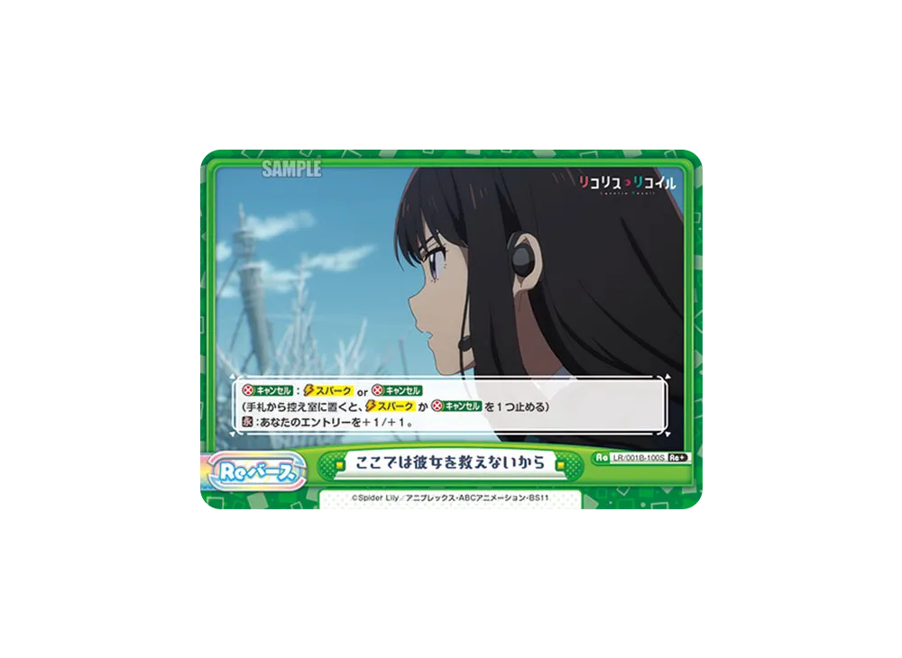 ここでは彼女を救えないから Re+ [LR/001B-100S](ブースターパック「リコリス・リコイル」)