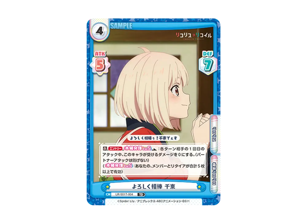 よろしく相棒 千束 TD [LR/001T-004](トライアルデッキ「リコリス・リコイル」)