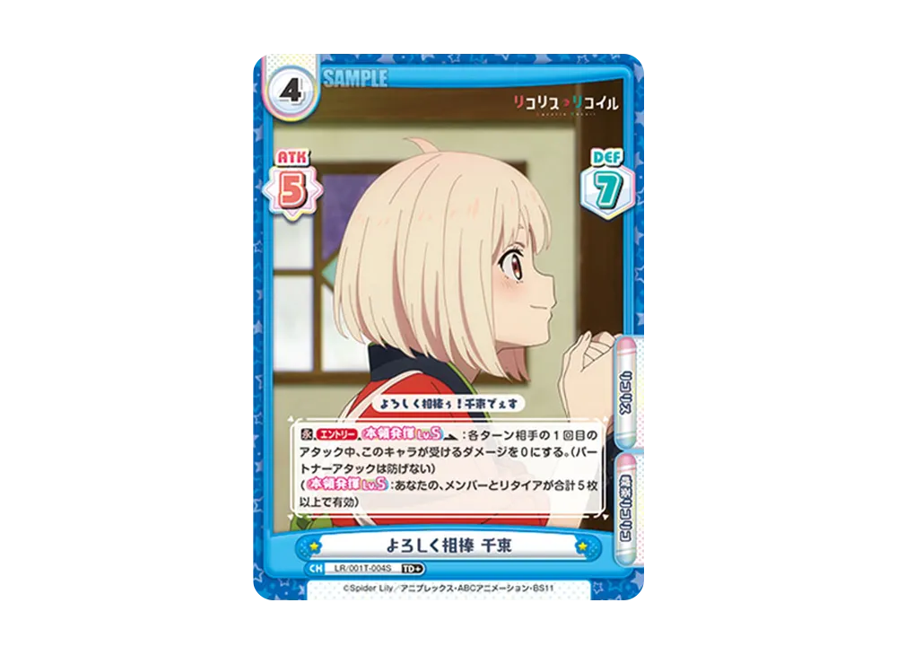 よろしく相棒 千束 TD+ [LR/001T-004S](トライアルデッキ「リコリス