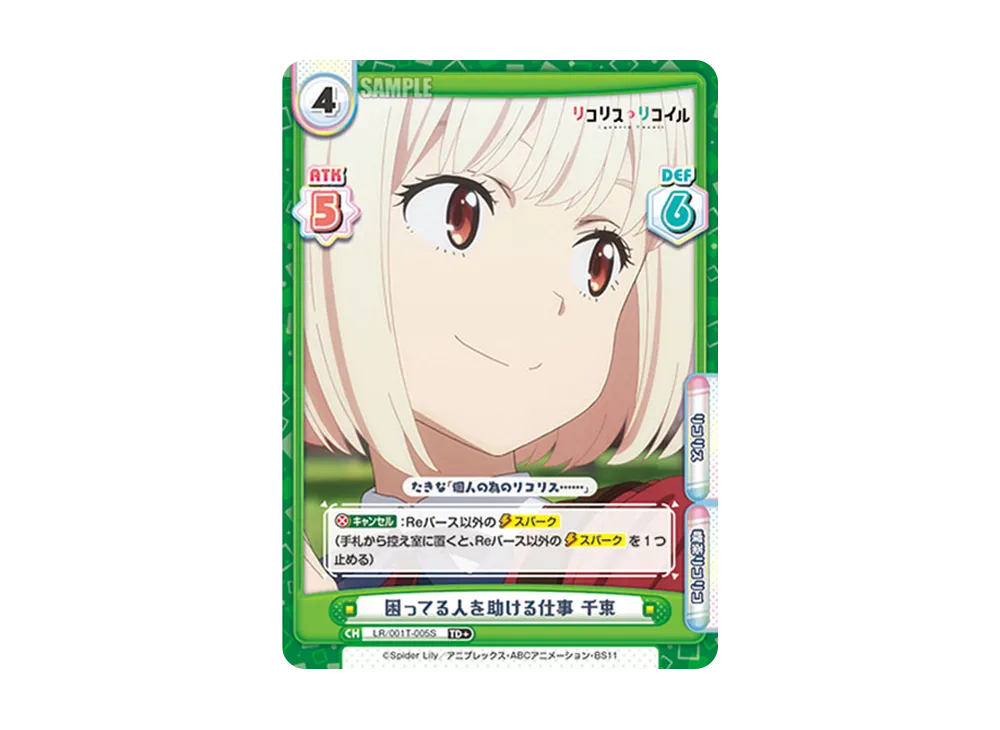 困ってる人を助ける仕事 千束 TD+ [LR/001T-005S](トライアルデッキ「リコリス・リコイル」)