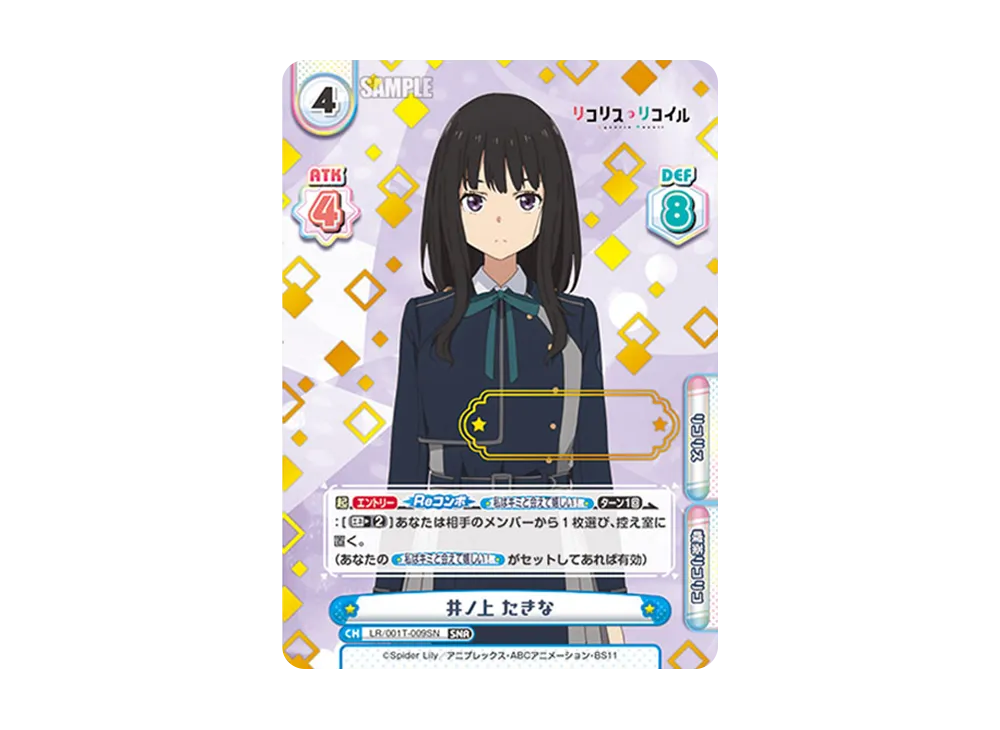 井ノ上 たきな SNR [LR/001T-009SN](トライアルデッキ「リコリス・リコイル」)