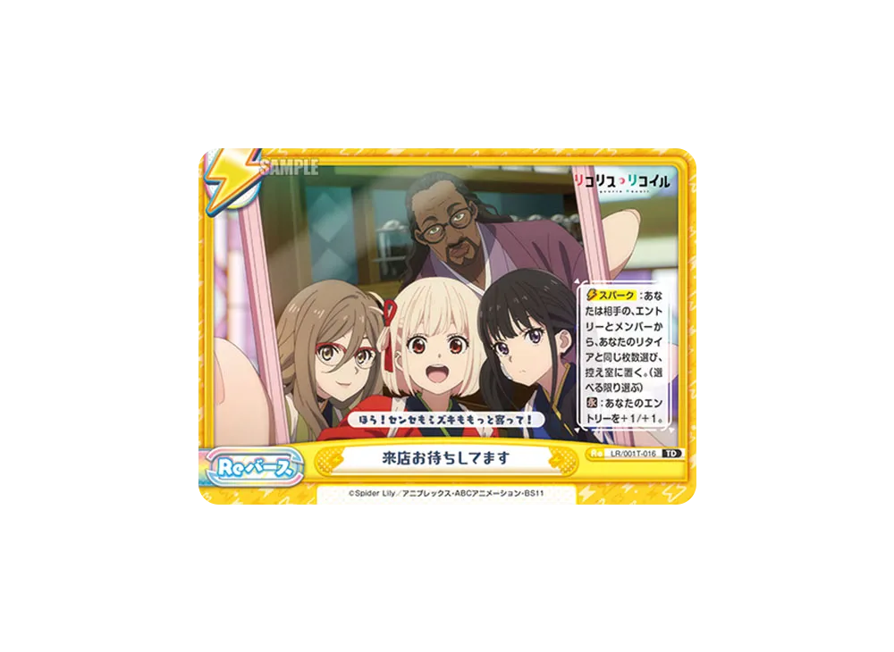 来店お待ちしてます TD [LR/001T-016](トライアルデッキ「リコリス・リコイル」)