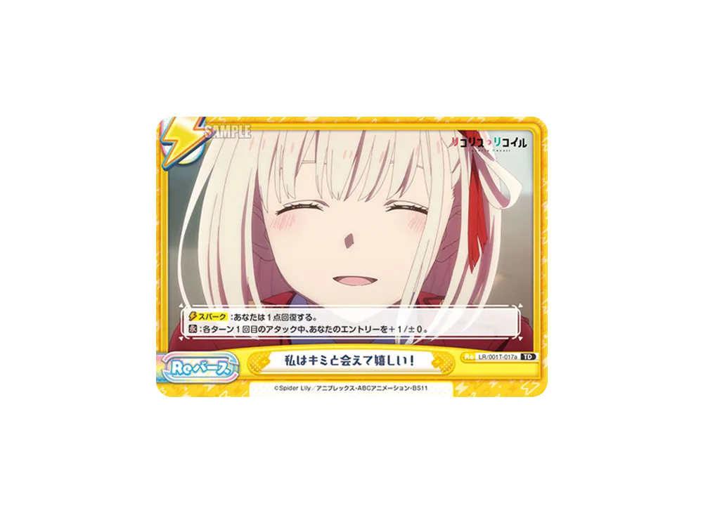 私はキミと会えて嬉しい! TD [LR/001T-017a](トライアルデッキ「リコリス・リコイル」)