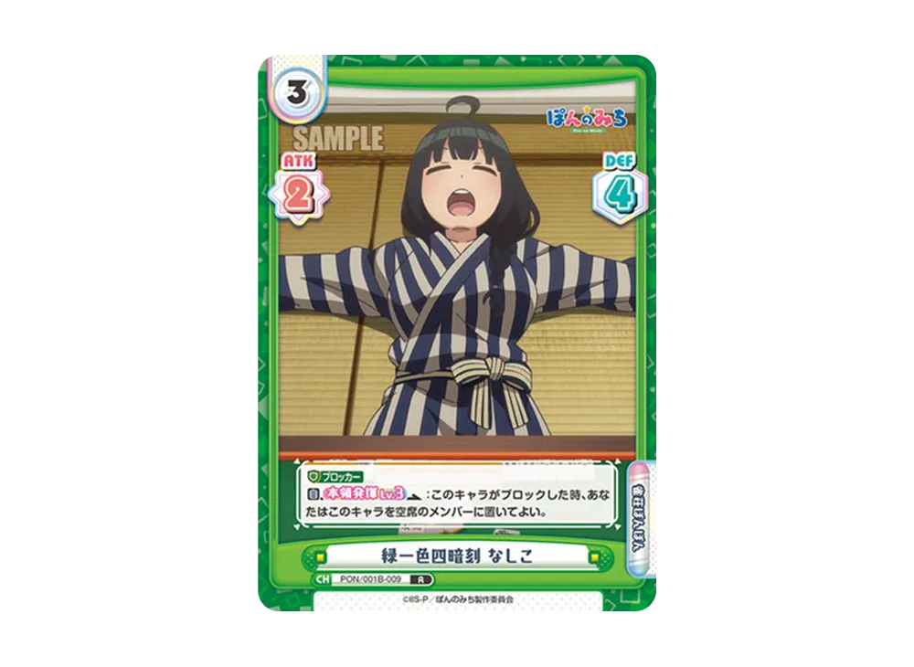 緑一色四暗刻 なしこ R [PON/001B-009](ブースターパック「TVアニメ ぽんのみち」)
