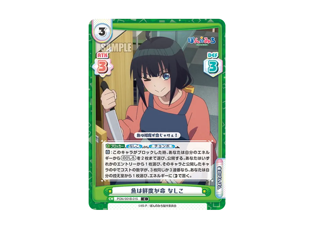 魚は鮮度が命 なしこ C [PON/001B-015](ブースターパック「TVアニメ ぽんのみち」)