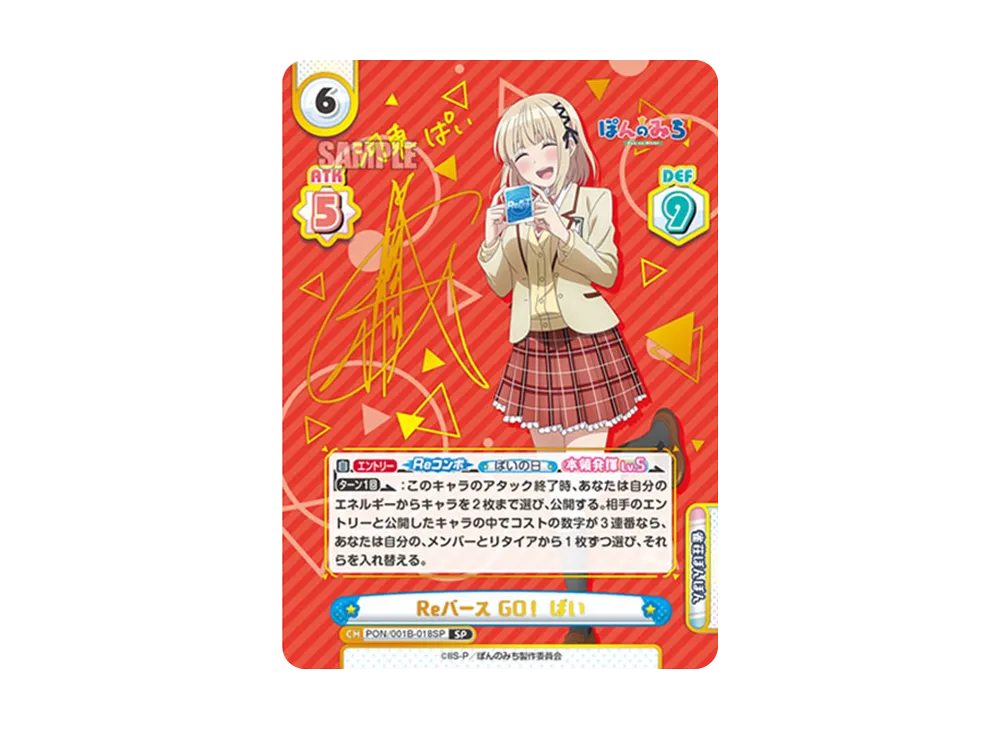 Reバース GO! ぱい SP [PON/001B-018SP](ブースターパック「TVアニメ ぽんのみち」)