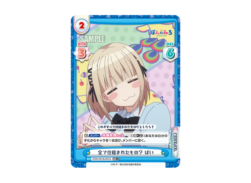 全て仕組まれたもの? ぱい RR+ [PON/001B-021S](ブースターパック「TVアニメ ぽんのみち」)