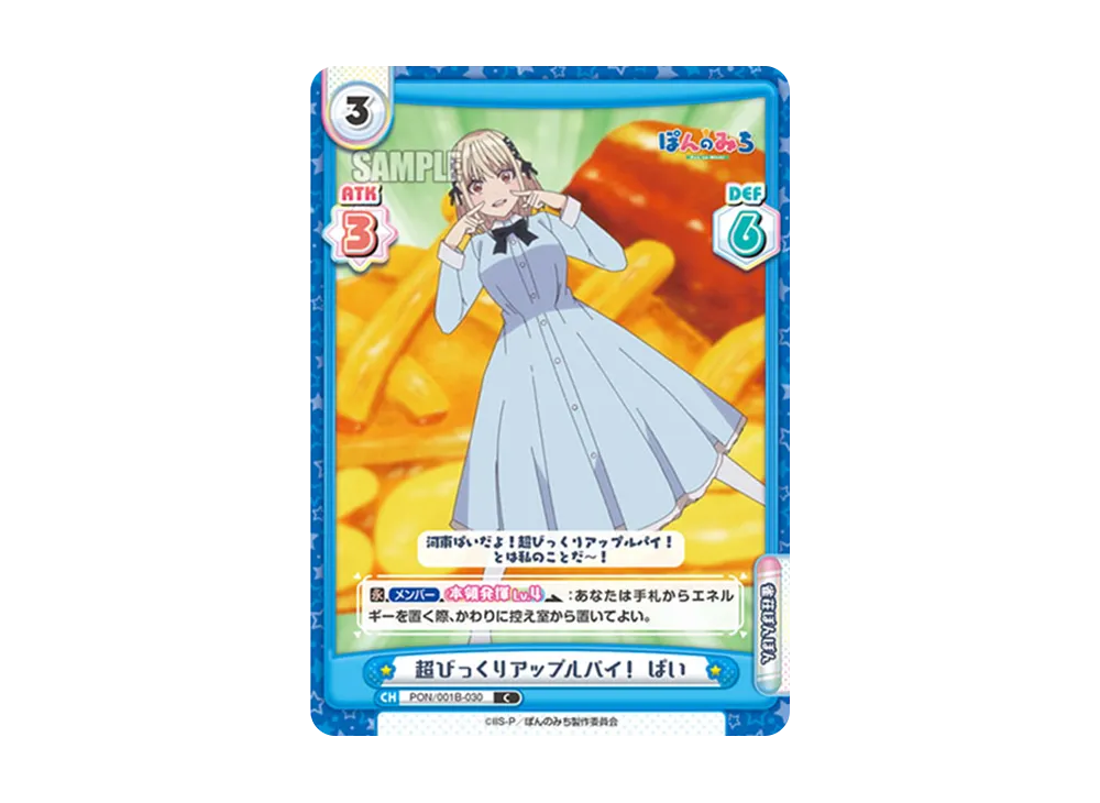 超びっくりアップルパイ! ぱい C [PON/001B-030](ブースターパック「TVアニメ ぽんのみち」)