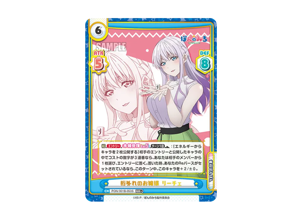 桁外れのお嬢様 リーチェ RRR+ [PON/001B-053S](ブースターパック「TVアニメ ぽんのみち」)