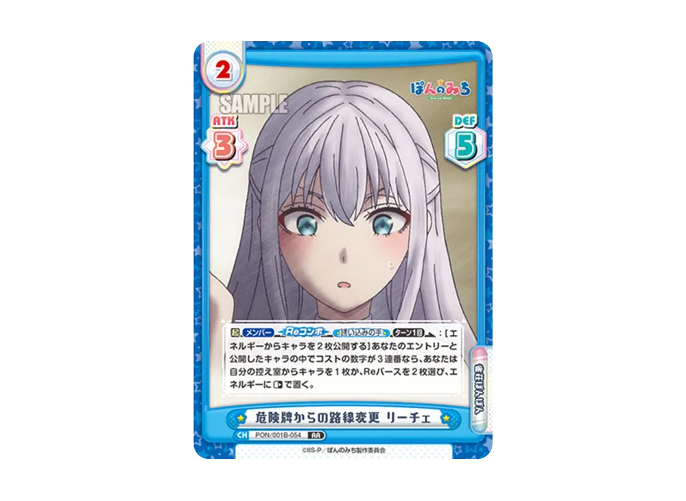 危険牌からの路線変更 リーチェ RR [PON/001B-054](ブースターパック「TVアニメ ぽんのみち」)