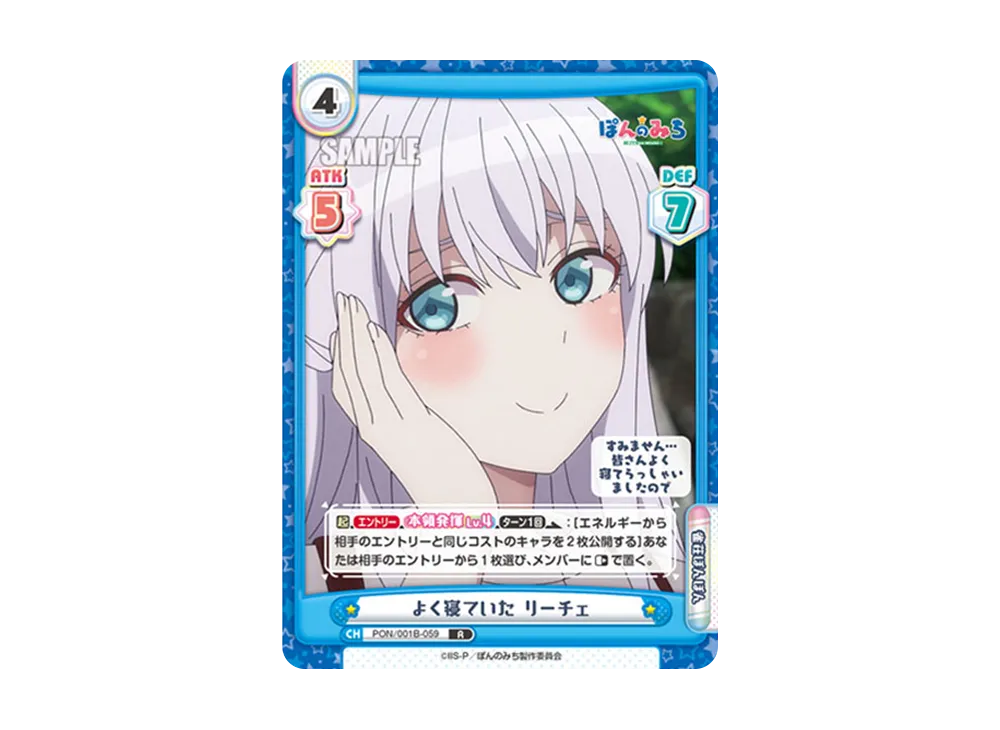 よく寝ていた リーチェ R [PON/001B-059](ブースターパック「TVアニメ ぽんのみち」)