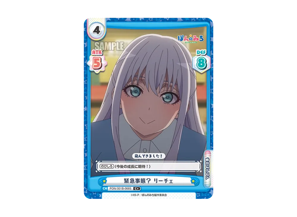 緊急事態? リーチェ C+ [PON/001B-068S](ブースターパック「TVアニメ ぽんのみち」)