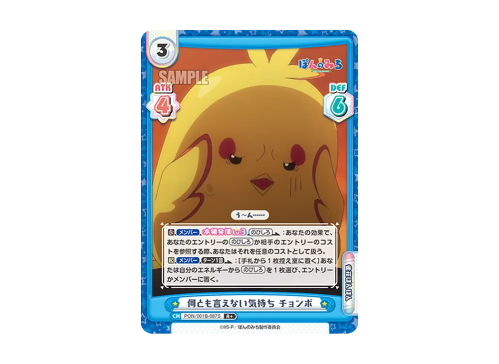 何とも言えない気持ち チョンボ R+ [PON/001B-087S](ブースターパック「TVアニメ ぽんのみち」)