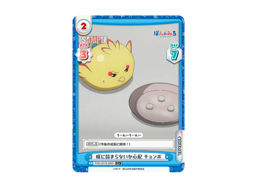 喉に詰まらないか心配 チョンボ C+ [PON/001B-089S](ブースターパック「TVアニメ ぽんのみち」)