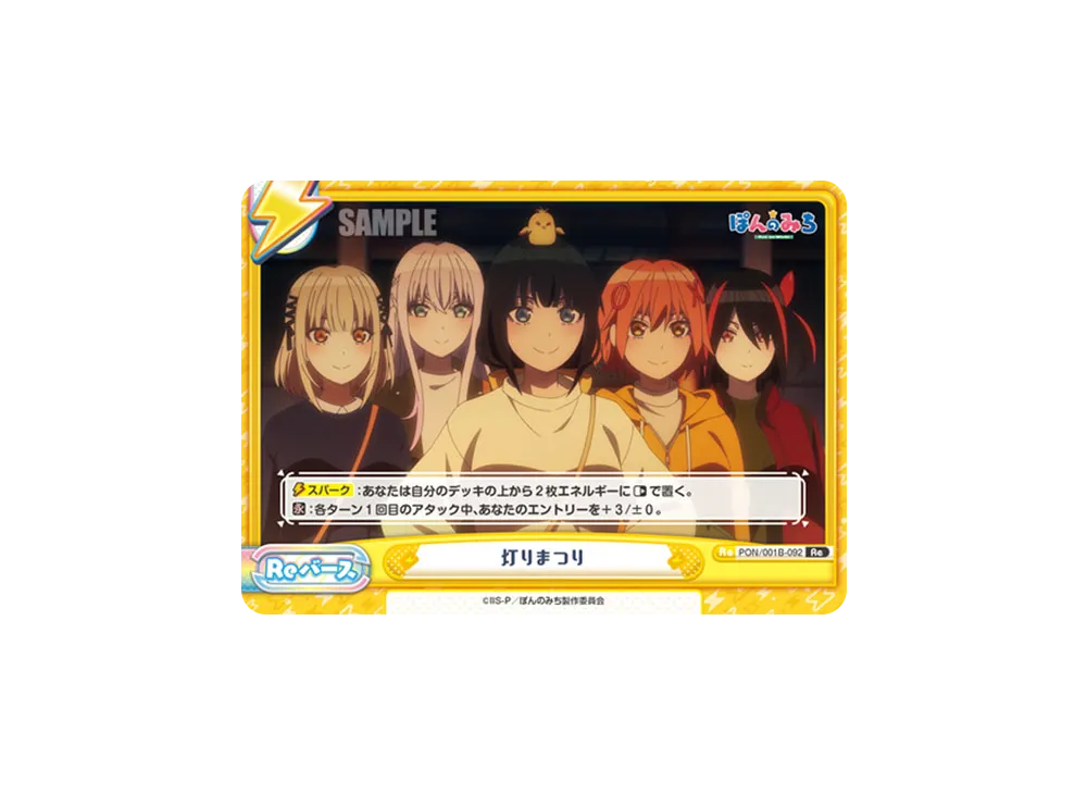 灯りまつり Re [PON/001B-092](ブースターパック「TVアニメ ぽんのみち」)