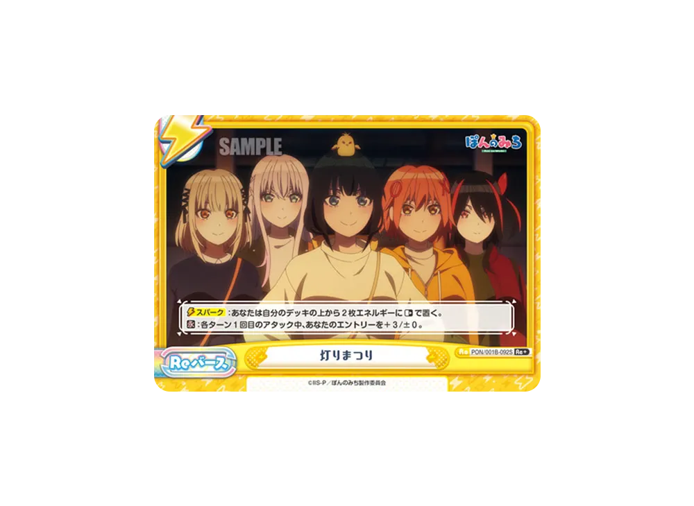 灯りまつり Re+ [PON/001B-092S](ブースターパック「TVアニメ ぽんのみち」)