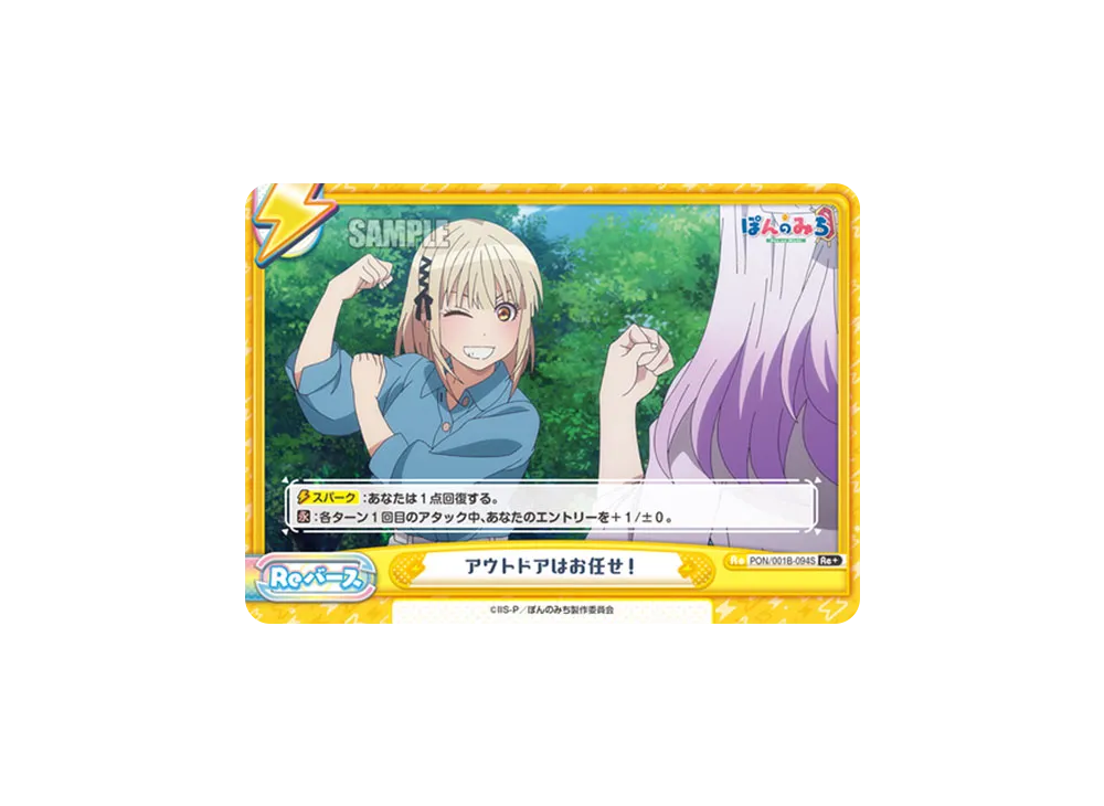 アウトドアはお任せ! Re+ [PON/001B-094S](ブースターパック「TVアニメ ぽんのみち」)
