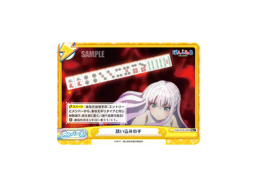 誘い込みの手 Re+ [PON/001B-098S](ブースターパック「TVアニメ ぽんのみち」)