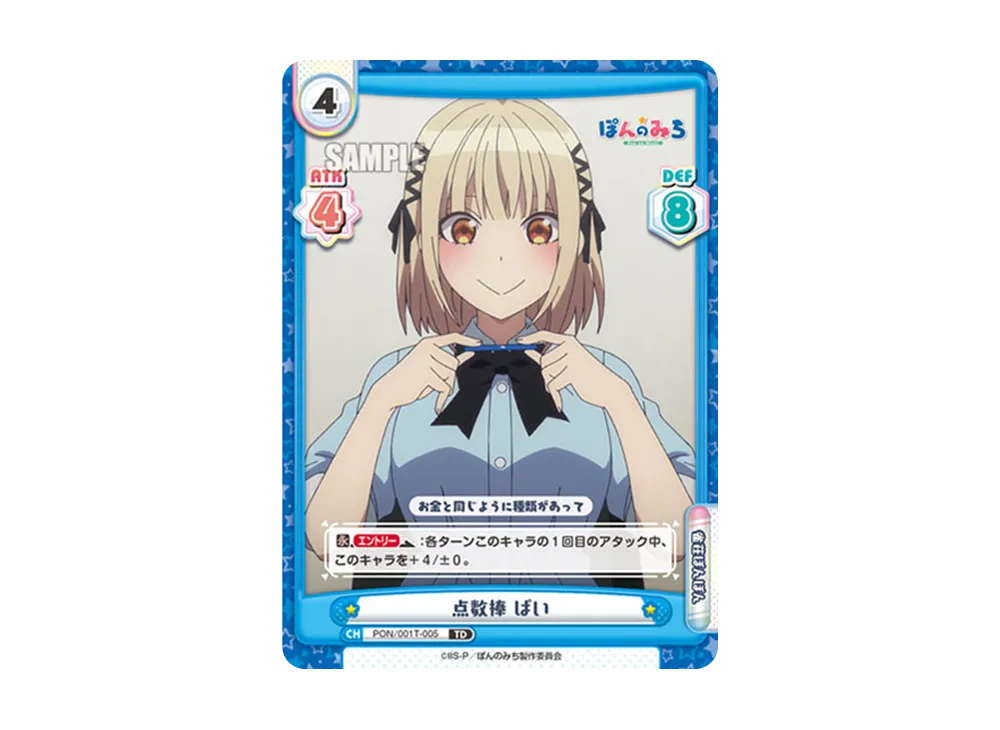 点数棒 ぱい TD [PON/001T-005](トライアルセット「TVアニメ ぽんのみち」)