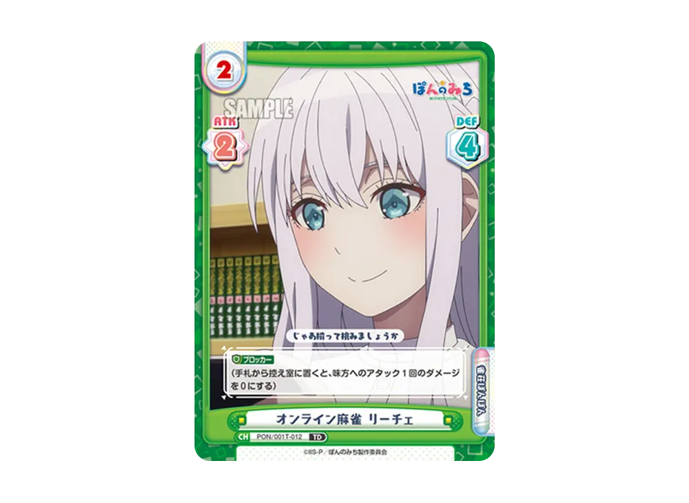 オンライン麻雀 リーチェ TD [PON/001T-012](トライアルセット「TVアニメ ぽんのみち」)
