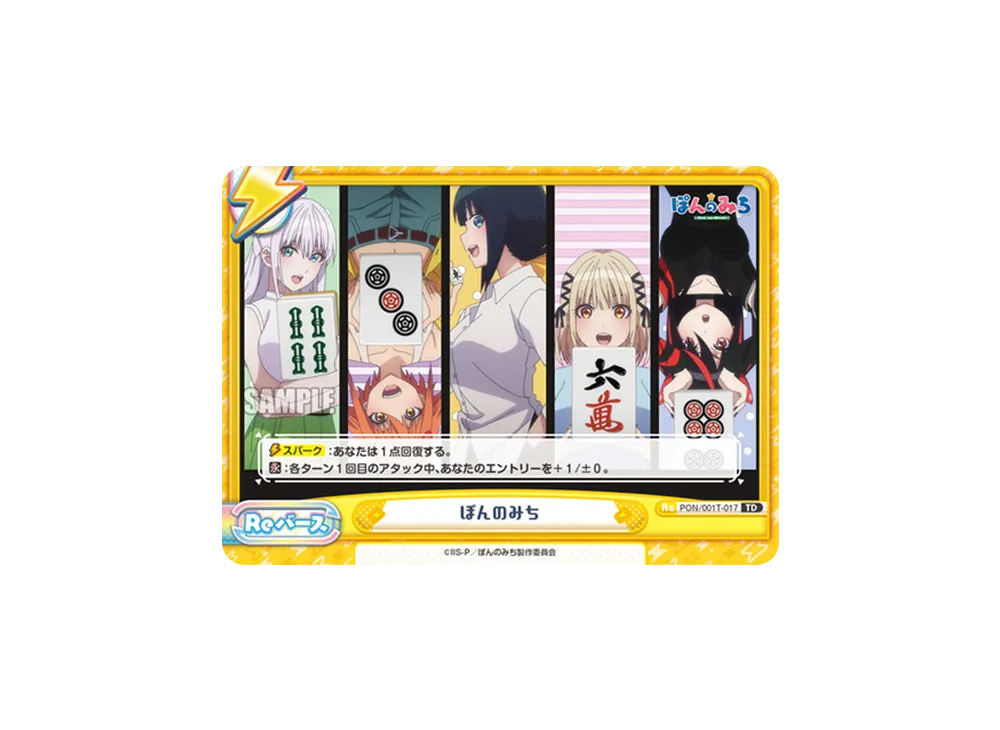 ぽんのみち TD [PON/001T-017](トライアルセット「TVアニメ ぽんのみち」)