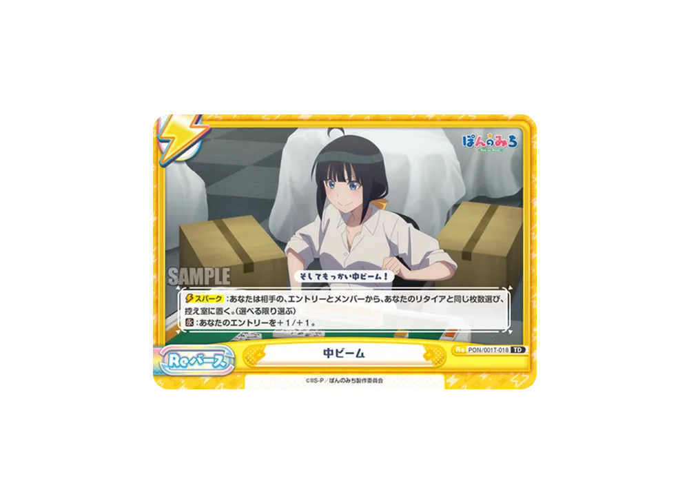 中ビーム TD [PON/001T-018](トライアルセット「TVアニメ ぽんのみち」)