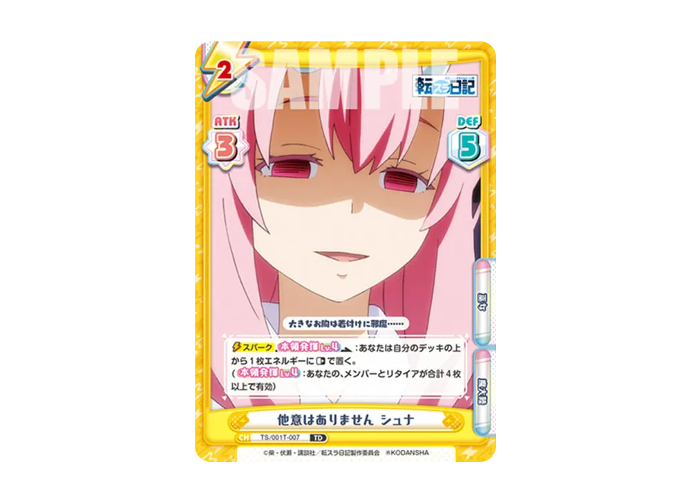 他意はありません シュナ TD [TS/001T-007](トライアルデッキ「転生したらスライムだった件 転スラ日記」)