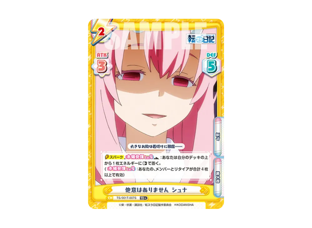 他意はありません シュナ TD+ [TS/001T-007S](トライアルデッキ「転生したらスライムだった件 転スラ日記」)
